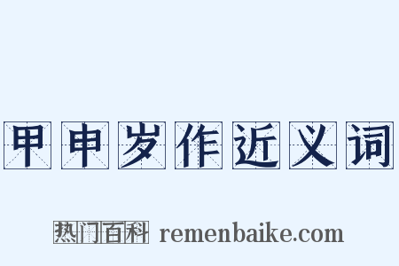 甲申岁作近义词是什么意思的图片